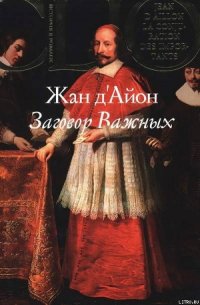 Заговор Важных - д'Айон Жан (книги бесплатно без онлайн .TXT) 📗