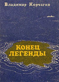 Конец легенды - Корчагин Владимир Владимирович (лучшие книги читать онлайн .txt) 📗