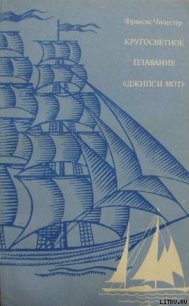 Кругосветное плаванье «Джипси Мот» - Чичестер Фрэнсис (серии книг читать онлайн бесплатно полностью TXT) 📗