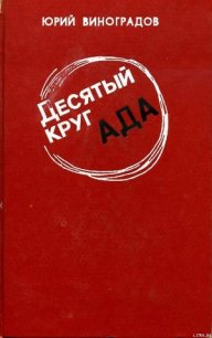 Десятый круг ада - Виноградов Юрий Александрович (читаем книги онлайн бесплатно полностью без сокращений txt) 📗