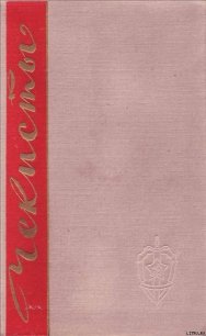 Чекисты. Книга первая - Марченко А. А. (бесплатные книги онлайн без регистрации .TXT) 📗