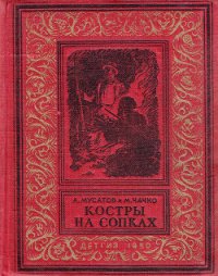 Костры на сопках - Чачко Марк Ильич (читать хорошую книгу .TXT) 📗