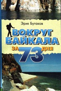 Вокруг Байкала за 73 дня - Бутаков Эрик Юрьевич (читать бесплатно книги без сокращений txt) 📗