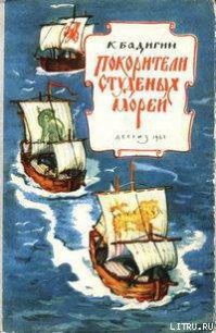 Покорители студеных морей (с иллюстрациями) - Бадигин Константин Сергеевич (читаемые книги читать онлайн бесплатно полные txt) 📗