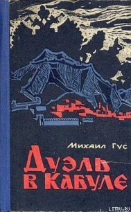 Дуэль в Кабуле - Гус Михаил Семенович (читать книги онлайн полностью без сокращений .txt) 📗