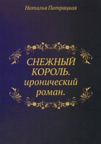 Снежный Король - Патрацкая Наталья Владимировна (читать книги онлайн бесплатно полностью .txt) 📗