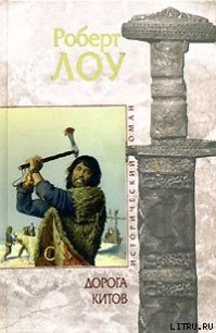 Дорога китов - Лоу Роберт (список книг .TXT) 📗