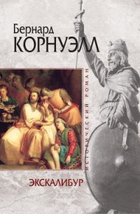 Экскалибур - Корнуэлл Бернард (бесплатные книги полный формат .txt) 📗