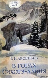 В горах Сихотэ-Алиня - Арсеньев Владимир Клавдиевич (читаемые книги читать онлайн бесплатно .txt) 📗