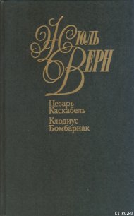 Цезарь Каскабель - Верн Жюль Габриэль (читать книги без регистрации полные TXT) 📗