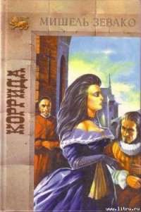 Коррида - Зевако Мишель (читать книги без регистрации полные .TXT) 📗