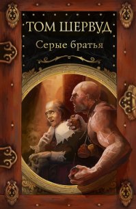 Серые братья - Шервуд Том (читаем книги онлайн бесплатно без регистрации TXT) 📗