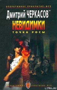 Точка росы - Черкасов Дмитрий (книги онлайн полные TXT) 📗