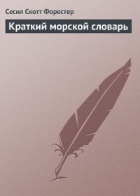 Краткий морской словарь - Форестер Сесил Скотт (книги полностью .TXT) 📗