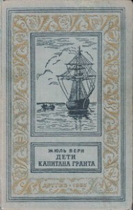 Дети капитана Гранта(изд.1955) - Верн Жюль Габриэль (электронная книга .txt) 📗