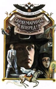 Гардемарины, вперед! (1 и 2 части) - Соротокина Нина Матвеевна (книги полные версии бесплатно без регистрации .txt) 📗