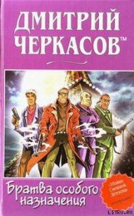 Братва особого назначения, или Демьян и три рекетера! - Черкасов tm Дмитрий (лучшие книги без регистрации TXT) 📗