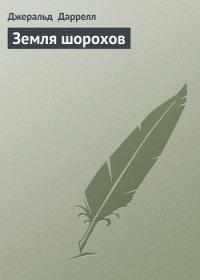 Земля шорохов - Даррелл Джеральд (читать книгу онлайн бесплатно полностью без регистрации .txt) 📗