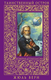 Таинственный остров(изд.1980) - Верн Жюль Габриэль (книги полностью бесплатно .TXT) 📗