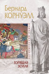 Горящая земля - Корнуэлл Бернард (бесплатные книги онлайн без регистрации .TXT) 📗