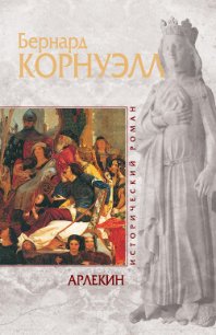 Арлекин - Корнуэлл Бернард (серии книг читать онлайн бесплатно полностью txt) 📗