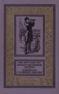 Найденыш с погибшей «Цинтии»(изд.1959) - Лори Андре (читать книги бесплатно полные версии TXT) 📗