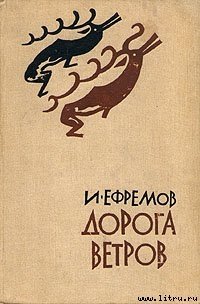 Дорога ветров - Ефремов Иван Антонович (читаем книги онлайн без регистрации txt) 📗