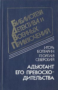 Адъютант его превосходительства - Северский Георгий Леонидович (читать книги регистрация .txt) 📗