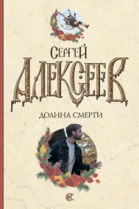 Долина смерти - Алексеев Сергей Трофимович (полные книги txt) 📗