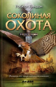 Соколиная охота - Линдон Роберт (лучшие книги читать онлайн txt) 📗