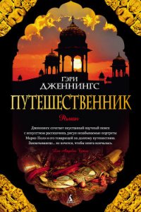 Путешественник - Дженнингс Гэри (бесплатные серии книг TXT) 📗