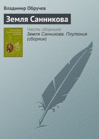 Плутония. Земля Санникова - Обручев Владимир Афанасьевич (книги без регистрации полные версии txt) 📗