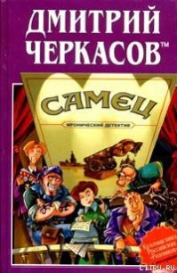 Самец, или Приключения веселых «мойдодыров» - Черкасов tm Дмитрий (читать книги онлайн регистрации .txt) 📗