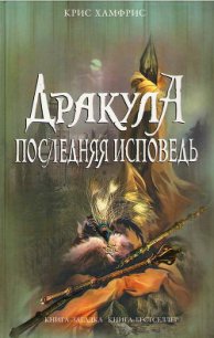 Дракула. Последняя исповедь - Хамфрис Крис (мир бесплатных книг txt) 📗