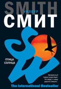 Птица солнца - Смит Уилбур (читать книги регистрация .txt) 📗