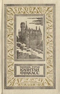 Капитан Фракасс(изд.1990) - Готье Теофиль (читать книги онлайн без регистрации txt) 📗