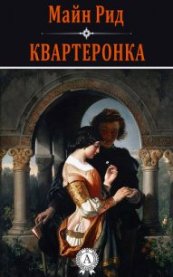 Квартеронка - Рид Томас Майн (хорошие книги бесплатные полностью TXT) 📗