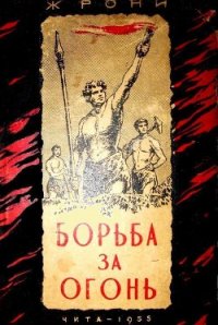 Борьба за огонь (илл. В. Добровольского) - Рони-старший Жозеф Анри (читать книги онлайн бесплатно серию книг .TXT) 📗