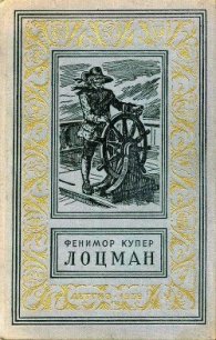 Лоцман - Купер Джеймс Фенимор (библиотека электронных книг TXT) 📗