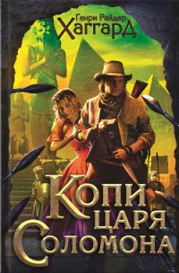 Копи царя Соломона (сборник) - Хаггард Генри Райдер (читать книги онлайн бесплатно без сокращение бесплатно txt) 📗