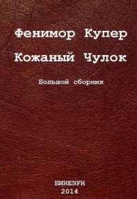 Кожаный Чулок. Большой сборник - Купер Джеймс Фенимор (читать книги онлайн бесплатно регистрация TXT) 📗