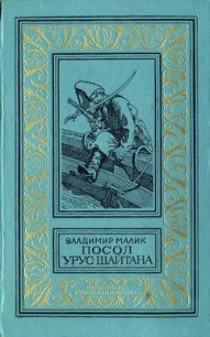 Посол Урус Шайтана(изд.1973) - Малик Владимир Кириллович (книги онлайн бесплатно .txt) 📗