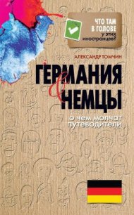 Германия и немцы. О чем молчат путеводители - Томчин Александр (чтение книг .TXT) 📗