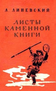 Листы каменной книги - Линевский Александр Михайлович (читать онлайн полную книгу .TXT) 📗