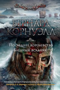 Бледный всадник - Корнуэлл Бернард (книга читать онлайн бесплатно без регистрации .TXT) 📗