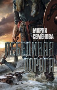 Лебединая дорога - Семенова Мария Васильевна (читать книги онлайн бесплатно полностью без .txt) 📗