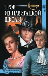 Трое из навигацкой школы - Соротокина Нина Матвеевна (электронная книга TXT) 📗