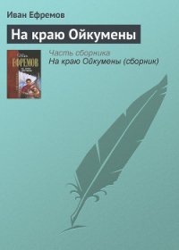 На краю Ойкумены - Ефремов Иван Антонович (бесплатные полные книги .txt) 📗