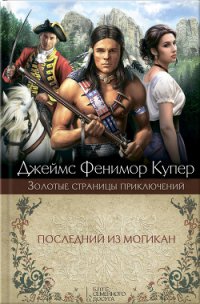 Последний из могикан (худ. А. Шеверов) - Купер Джеймс Фенимор (читать полную версию книги .txt) 📗