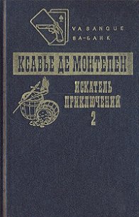 Искатель приключений. Книга 2 - де Монтепен Ксавье (лучшие книги онлайн TXT) 📗